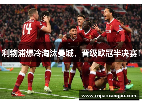 利物浦爆冷淘汰曼城，晋级欧冠半决赛！