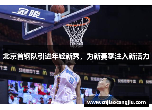 北京首钢队引进年轻新秀，为新赛季注入新活力