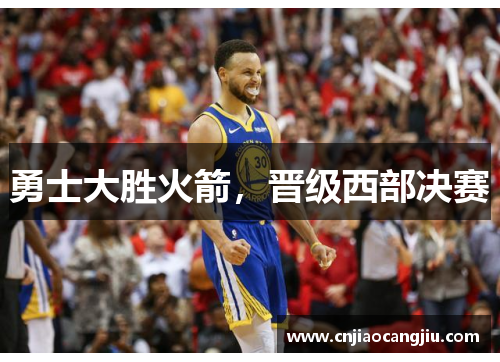 勇士大胜火箭，晋级西部决赛