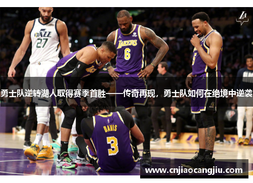 勇士队逆转湖人取得赛季首胜——传奇再现，勇士队如何在绝境中逆袭