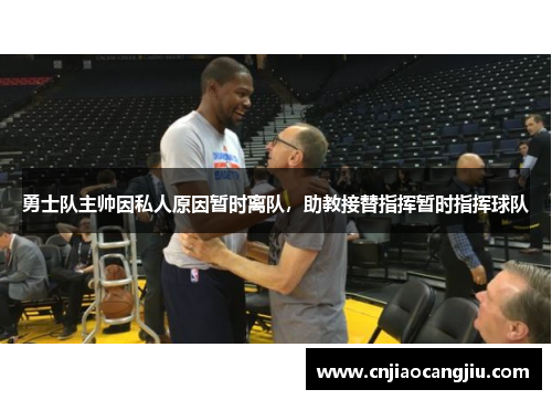 勇士队主帅因私人原因暂时离队，助教接替指挥暂时指挥球队
