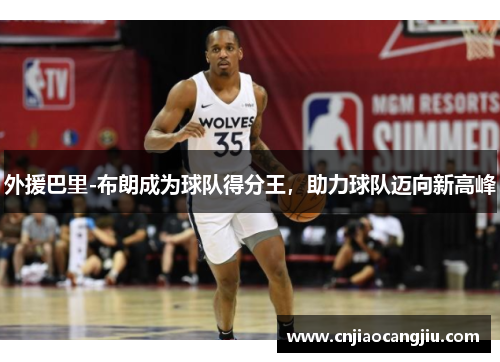 外援巴里-布朗成为球队得分王，助力球队迈向新高峰