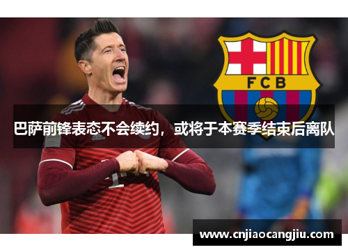 巴萨前锋表态不会续约，或将于本赛季结束后离队