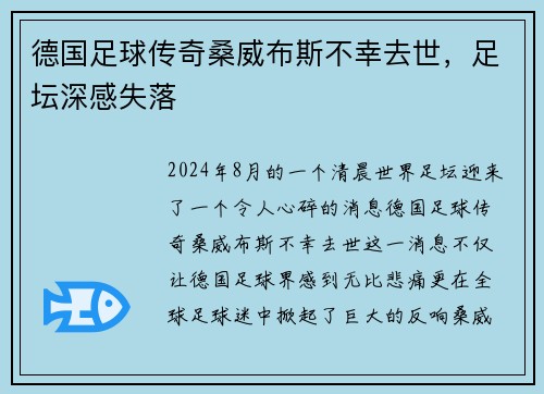德国足球传奇桑威布斯不幸去世，足坛深感失落