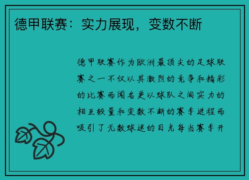 德甲联赛：实力展现，变数不断