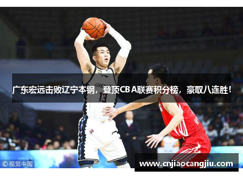 广东宏远击败辽宁本钢，登顶CBA联赛积分榜，豪取八连胜！