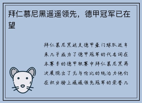 拜仁慕尼黑遥遥领先，德甲冠军已在望