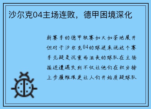 沙尔克04主场连败，德甲困境深化