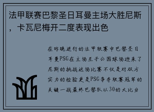 法甲联赛巴黎圣日耳曼主场大胜尼斯，卡瓦尼梅开二度表现出色