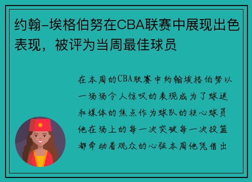 约翰-埃格伯努在CBA联赛中展现出色表现，被评为当周最佳球员