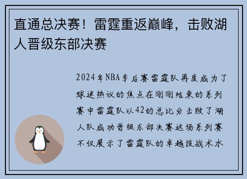 直通总决赛！雷霆重返巅峰，击败湖人晋级东部决赛