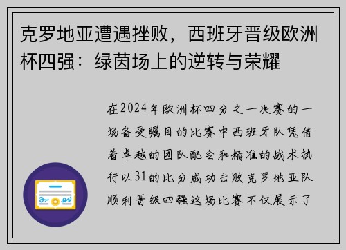 克罗地亚遭遇挫败，西班牙晋级欧洲杯四强：绿茵场上的逆转与荣耀