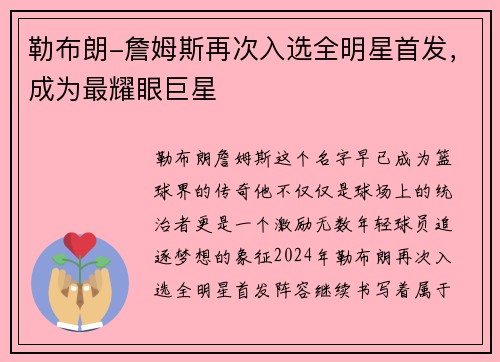 勒布朗-詹姆斯再次入选全明星首发，成为最耀眼巨星