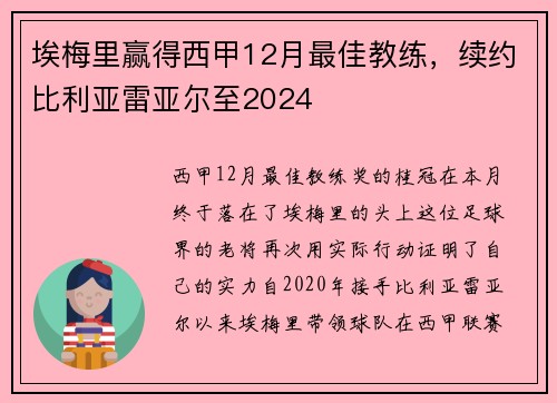 埃梅里赢得西甲12月最佳教练，续约比利亚雷亚尔至2024