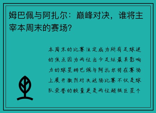 姆巴佩与阿扎尔：巅峰对决，谁将主宰本周末的赛场？