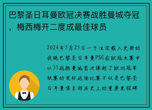 巴黎圣日耳曼欧冠决赛战胜曼城夺冠，梅西梅开二度成最佳球员
