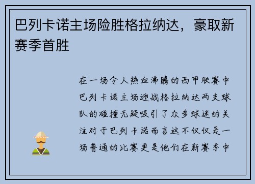巴列卡诺主场险胜格拉纳达，豪取新赛季首胜