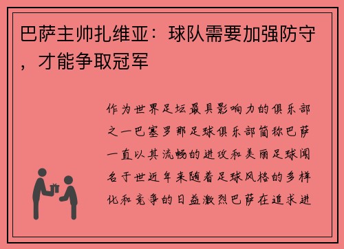 巴萨主帅扎维亚：球队需要加强防守，才能争取冠军