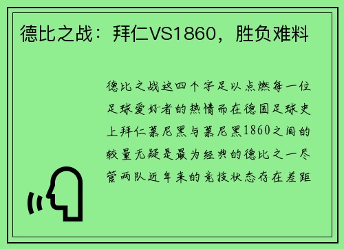 德比之战：拜仁VS1860，胜负难料