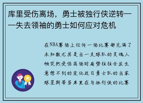 库里受伤离场，勇士被独行侠逆转——失去领袖的勇士如何应对危机