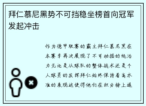 拜仁慕尼黑势不可挡稳坐榜首向冠军发起冲击
