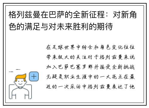 格列兹曼在巴萨的全新征程：对新角色的满足与对未来胜利的期待