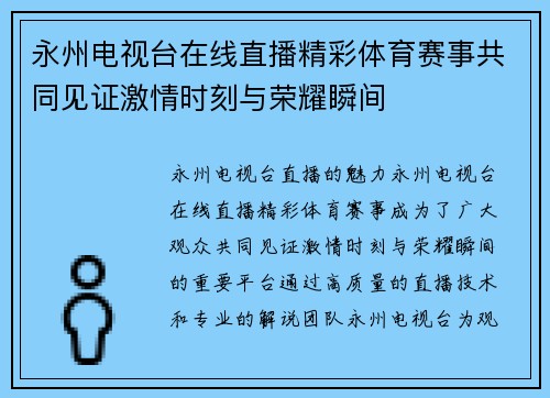 永州电视台在线直播精彩体育赛事共同见证激情时刻与荣耀瞬间