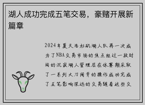 湖人成功完成五笔交易，豪赌开展新篇章