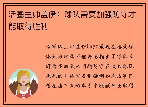 活塞主帅盖伊：球队需要加强防守才能取得胜利