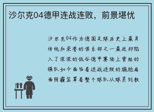 沙尔克04德甲连战连败，前景堪忧