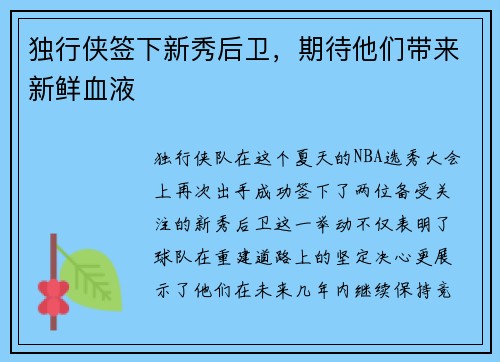 独行侠签下新秀后卫，期待他们带来新鲜血液