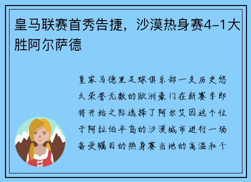皇马联赛首秀告捷，沙漠热身赛4-1大胜阿尔萨德