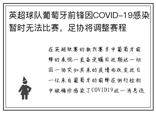 英超球队葡萄牙前锋因COVID-19感染暂时无法比赛，足协将调整赛程