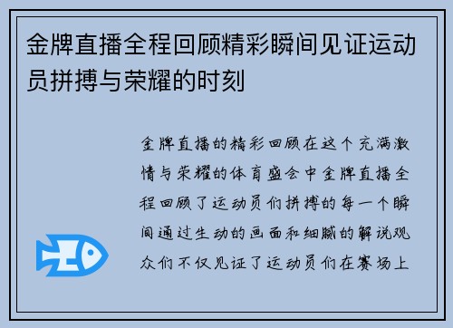 金牌直播全程回顾精彩瞬间见证运动员拼搏与荣耀的时刻