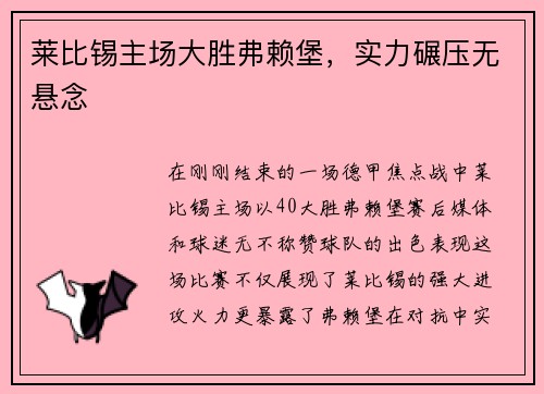 莱比锡主场大胜弗赖堡，实力碾压无悬念