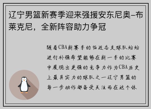 辽宁男篮新赛季迎来强援安东尼奥-布莱克尼，全新阵容助力争冠