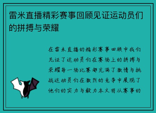 雷米直播精彩赛事回顾见证运动员们的拼搏与荣耀