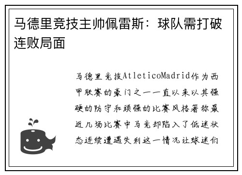 马德里竞技主帅佩雷斯：球队需打破连败局面