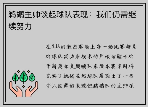 鹈鹕主帅谈起球队表现：我们仍需继续努力