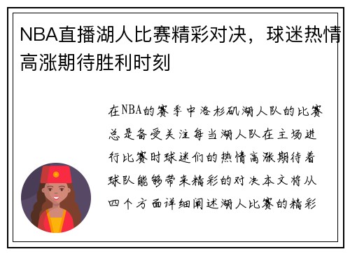 NBA直播湖人比赛精彩对决，球迷热情高涨期待胜利时刻