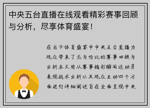 中央五台直播在线观看精彩赛事回顾与分析，尽享体育盛宴！