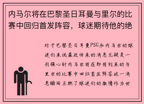 内马尔将在巴黎圣日耳曼与里尔的比赛中回归首发阵容，球迷期待他的绝技表现