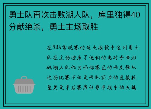 勇士队再次击败湖人队，库里独得40分献绝杀，勇士主场取胜