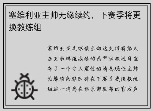 塞维利亚主帅无缘续约，下赛季将更换教练组