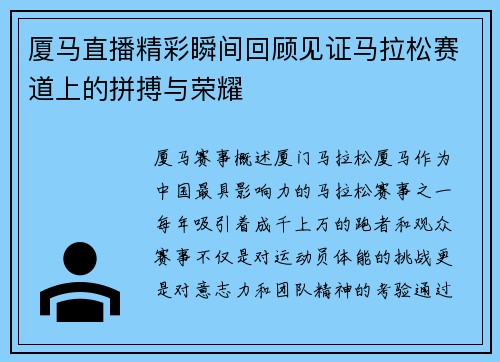 厦马直播精彩瞬间回顾见证马拉松赛道上的拼搏与荣耀