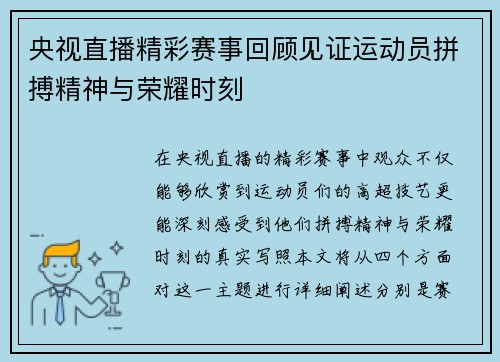 央视直播精彩赛事回顾见证运动员拼搏精神与荣耀时刻