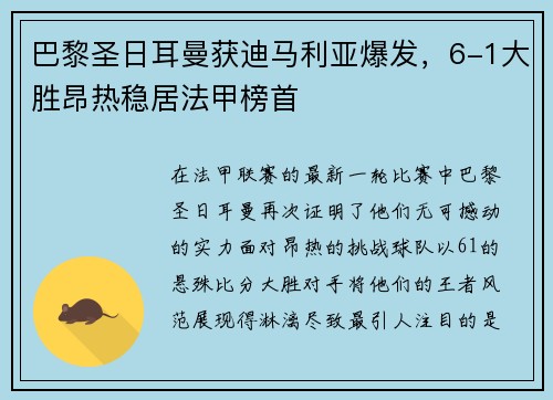 巴黎圣日耳曼获迪马利亚爆发，6-1大胜昂热稳居法甲榜首