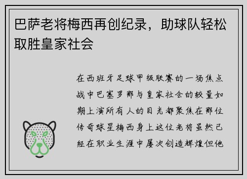 巴萨老将梅西再创纪录，助球队轻松取胜皇家社会
