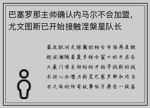 巴塞罗那主帅确认内马尔不会加盟，尤文图斯已开始接触涅槃星队长