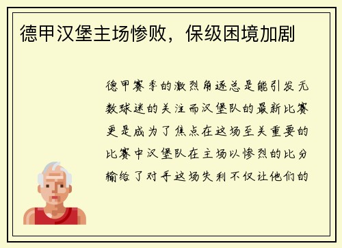 德甲汉堡主场惨败，保级困境加剧